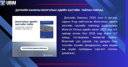 ДЭЛХИЙН БАНКНЫ МОНГОЛЫН ЭДИЙН ЗАСГИЙН ТАЙЛАН ГАРЛАА.